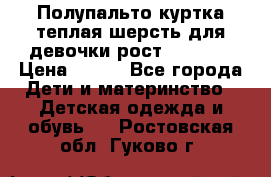 Полупальто куртка теплая шерсть для девочки рост 146-155 › Цена ­ 450 - Все города Дети и материнство » Детская одежда и обувь   . Ростовская обл.,Гуково г.